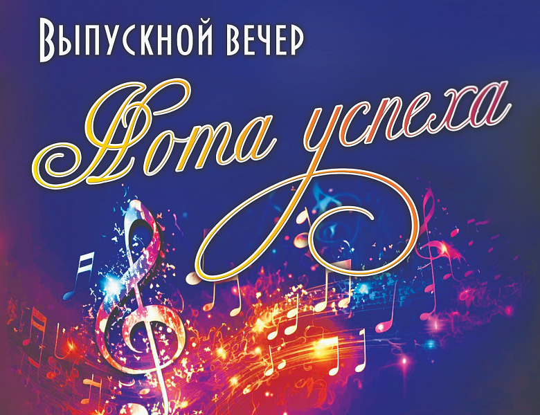 ВЫПУСКНОЙ ВЕЧЕР "НОТА УСПЕХА"﻿